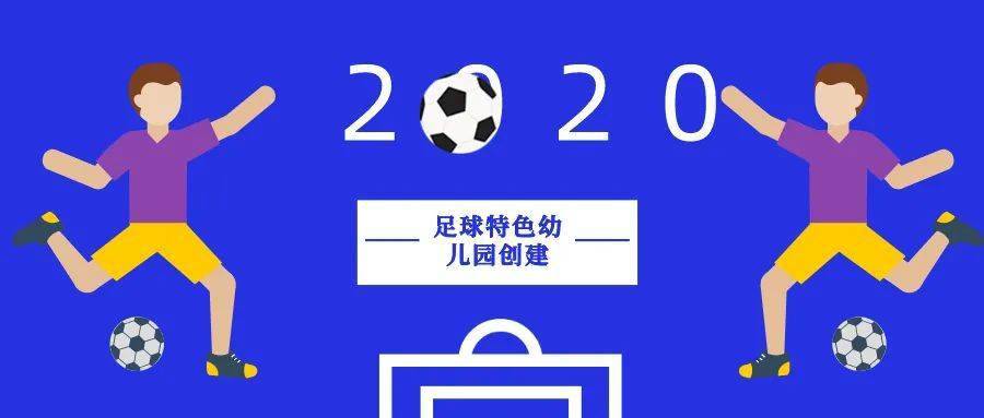 注意!2020年足球特色幼儿园创建工作开始啦