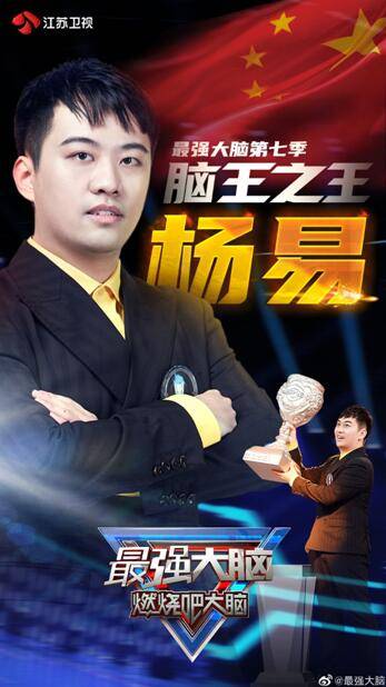 杨易|杨易荣获“脑王之王”：教育值得一生奋斗，普通人也有大成就