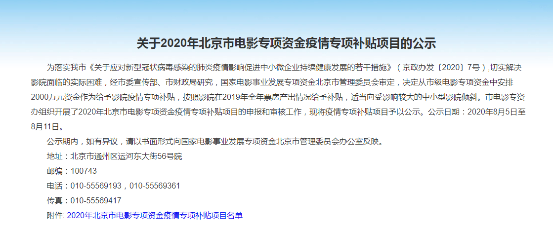 补贴|北京232家电影院获2000万元疫情专项补贴