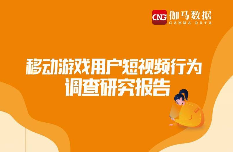 用户|报告：移动游戏用户与短视频用户重合率达82.5%