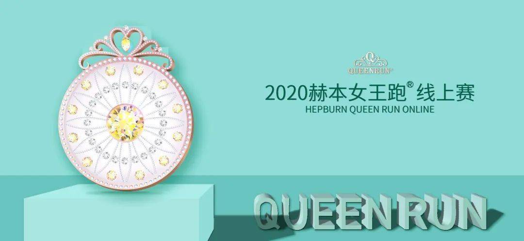 赫本|圆梦「蒂凡尼的早餐」，赫本女王跑?OnlineRun开启报名！