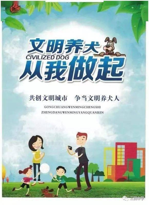 牵紧"文明绳", 争做文明养犬人---三田学校请您查收一封文明养犬倡议
