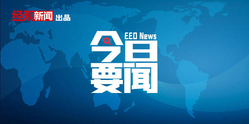 8月6日要闻回顾|财政部:超5千亿抗疫国债已落实;商务部:加快制订全国版跨境服务贸易负面清单;允许电子展示食品经营许可证