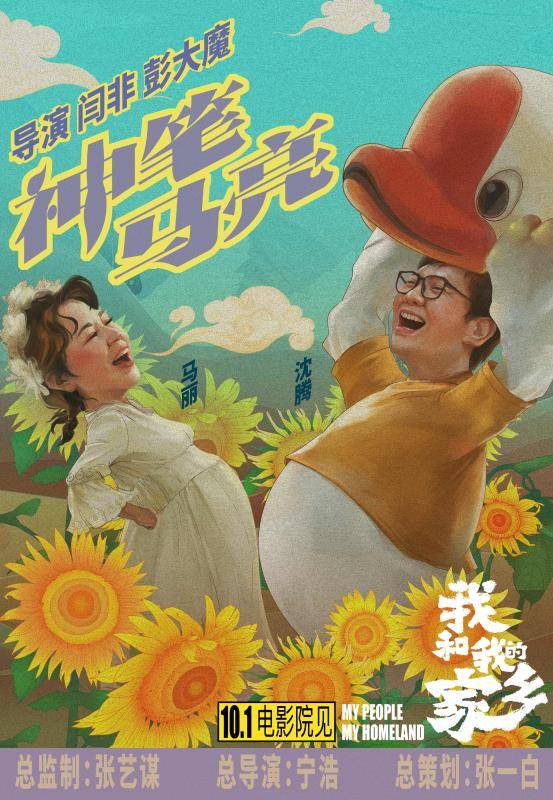 刘敏涛|葛优、范伟、沈腾、黄渤、张译、刘敏涛……《我和我的家乡》喜剧天团首露真容