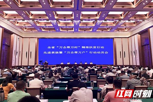 湖南|同心聚力战贫困丨湖南：6165家民企精准帮扶8243个贫困村 惠及贫困人口108.8万人