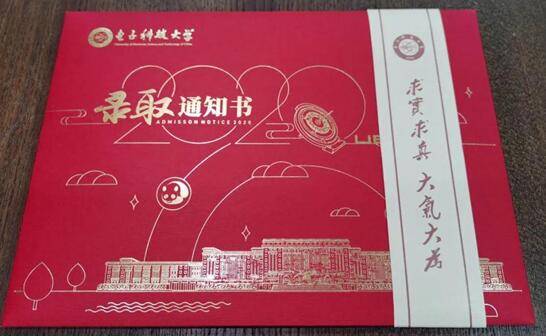 通知书|揭秘电子科技大学录取通知书：求实求真，大气大为