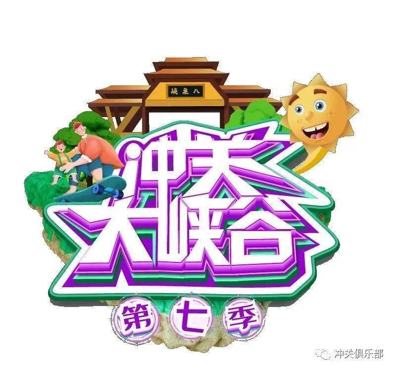 《冲关大峡谷》第七季!等你来报名!_手机搜狐网