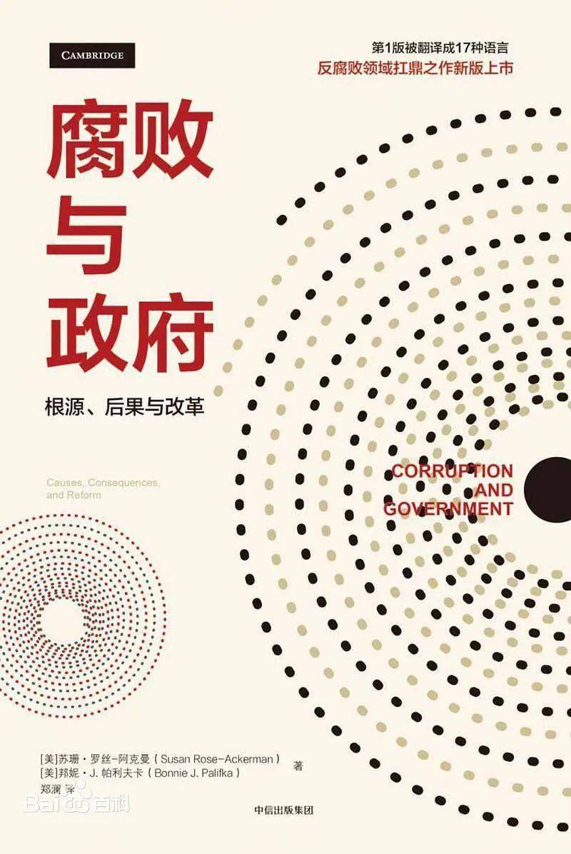 公管荐书| 《腐败与政府》_搜狐网