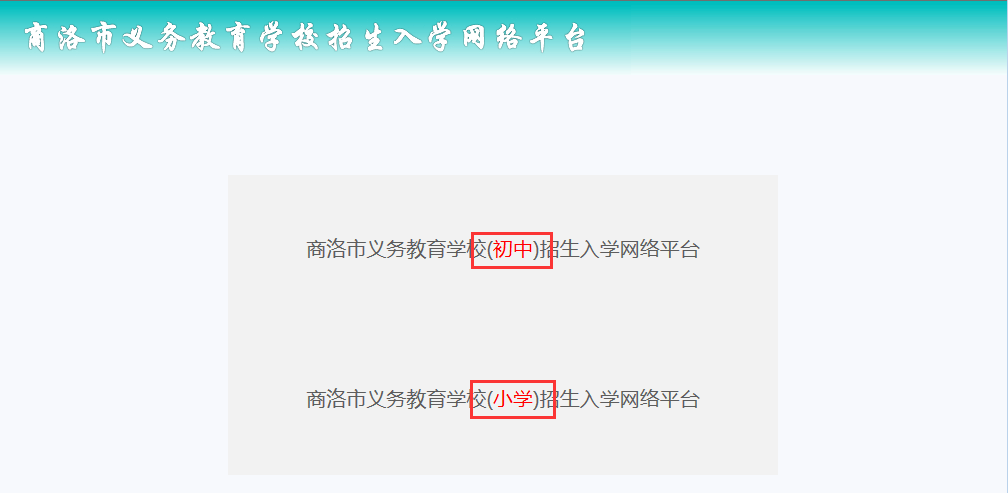 商洛市义务教育学校招生入学程序及网络平台操作说明(学生版)