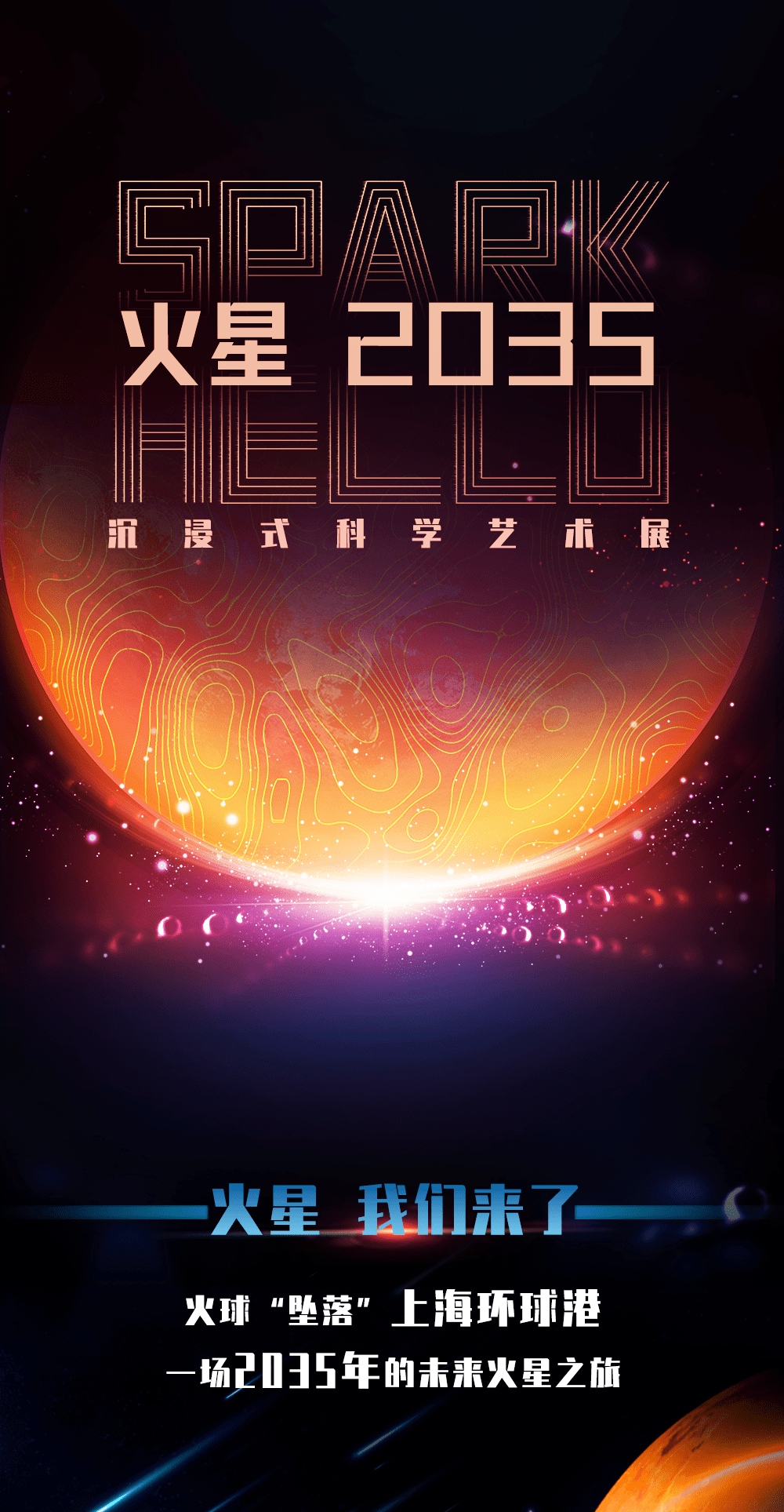 漫游mars！魔都『火星2035』大展！实地考察火星秘密！