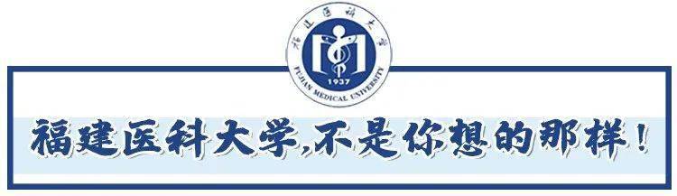 福建|千万别去福医大上学!我劝你