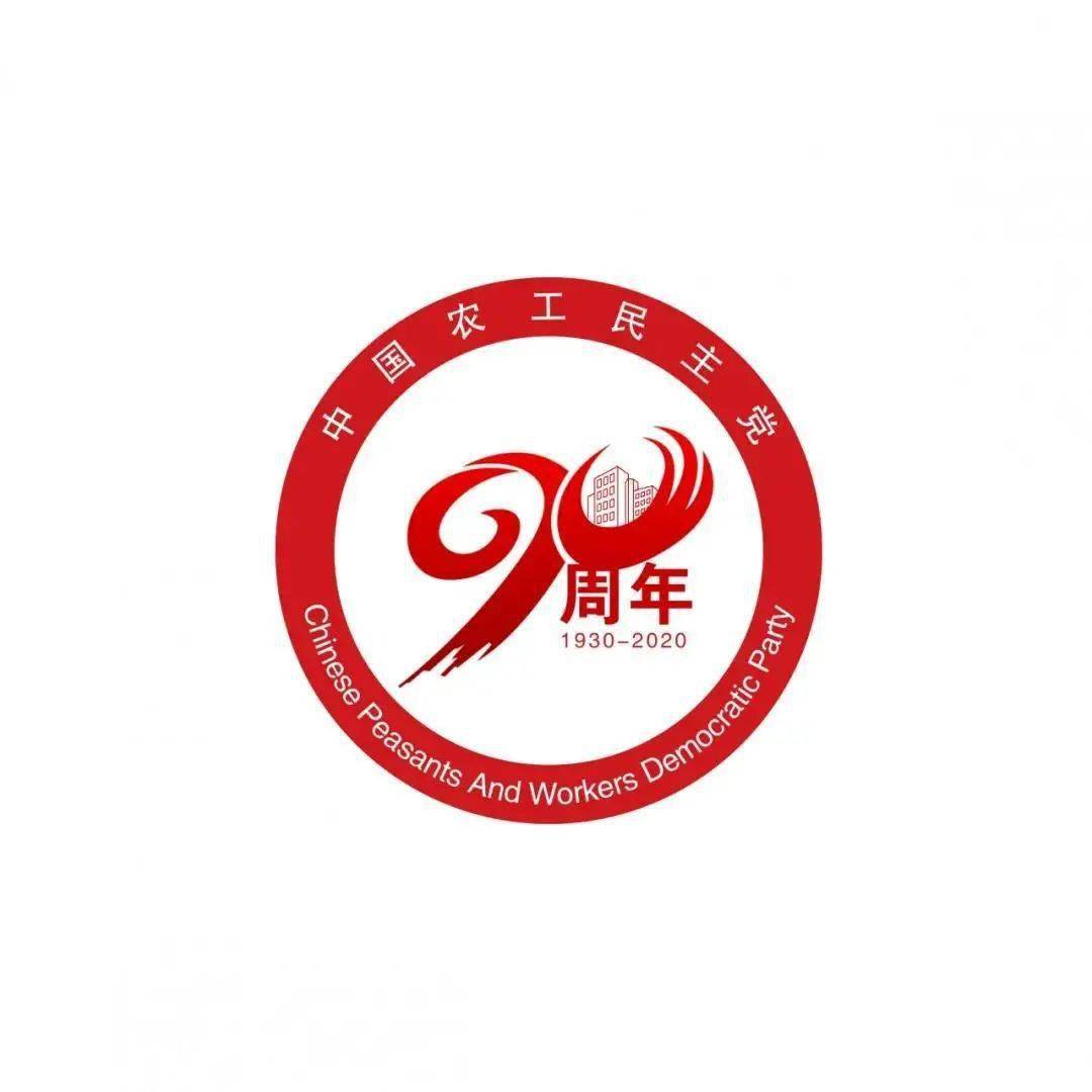 【党派动态】庆祝中国农工民主党成立90