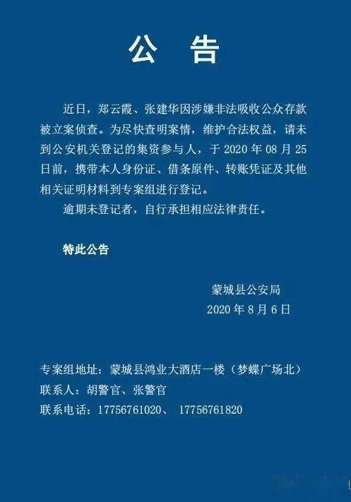 蒙城县公安局公告郑云霞张建华立案侦查