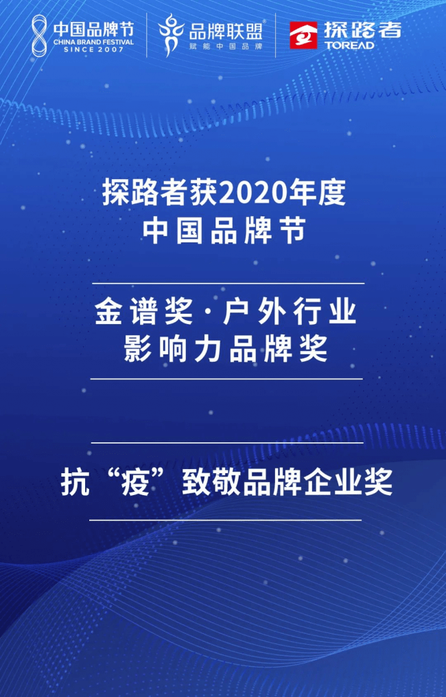 金谱奖|探路者荣获中国品牌节金谱奖·户外行业影响力品牌