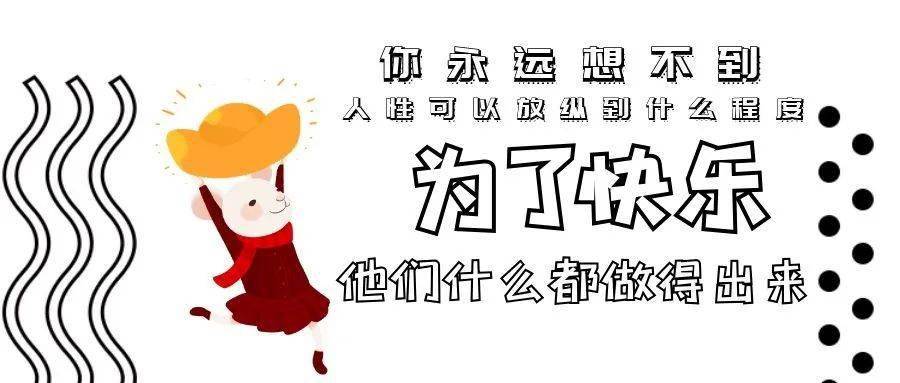 裙子|“你永远想不到，人性可以放纵到什么程度”：为了快乐，他们什么都做得出来