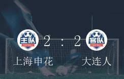 中超A组第4轮，上海申花对战大连人2-2平分秋色