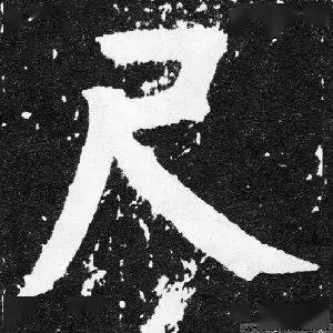 每日一字 | 尺