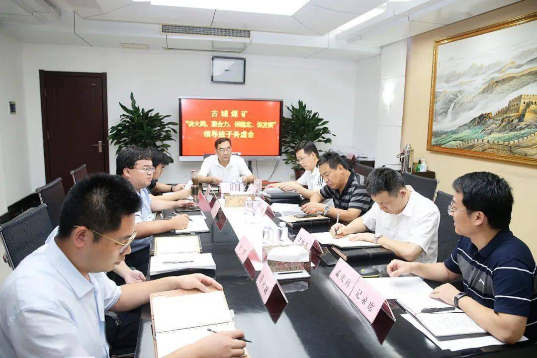 古城煤矿召开"讲大局,聚合力,保稳定,促发展"形势任务