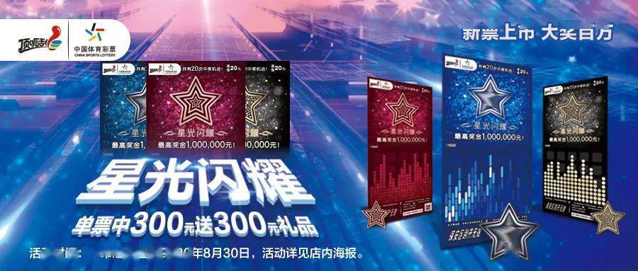 体彩百万新票"星光闪耀"来袭,单票中300送300!