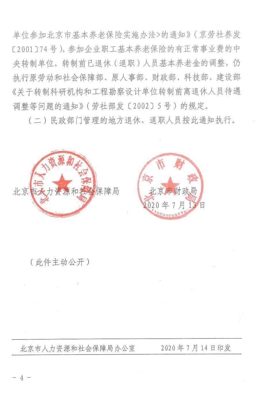 关于尽快完成2020年度领取养老金待遇资格认证的通知及关于2020年调整本市退休人员基本养老金的通知