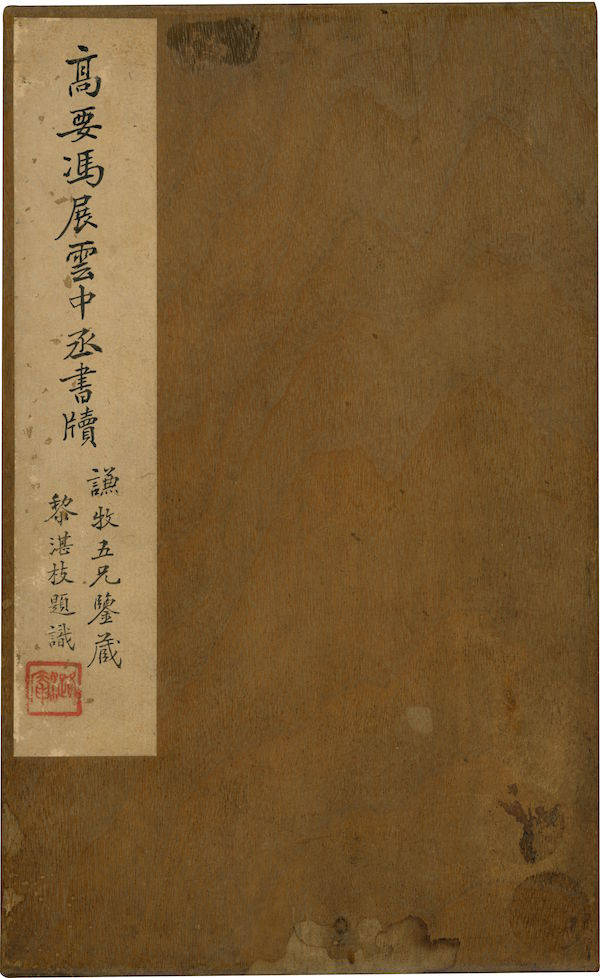 祖大人|收藏过苏东坡《寒食帖》的冯展云和他的7封信