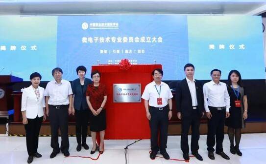 鲁昕|中国职教学会成立微电子技术专业委员会 陈锋任主任