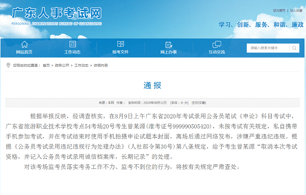 考试|广东“省考”考生带手机考试，官方通报：取消考试资格，记入诚信档案库