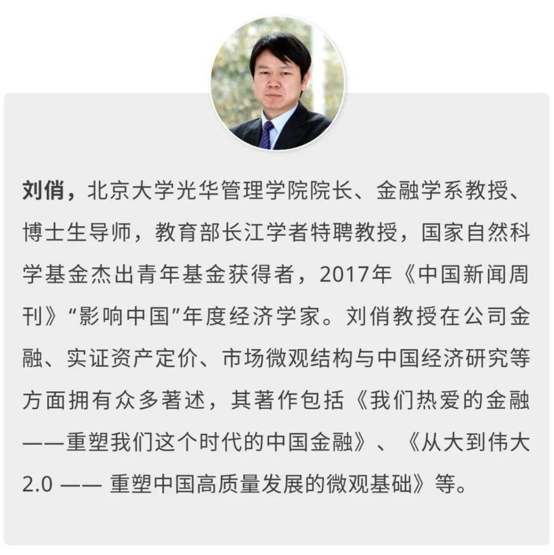 开启招募北京大学光华管理学院刘俏院长我们热爱的金融读者见面会如约