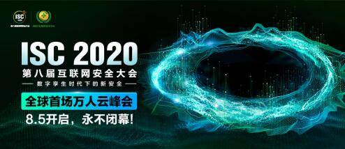 网络|共商新型计算架构的安全“底座”，ISC 2020无时区漫游拉开帷幕