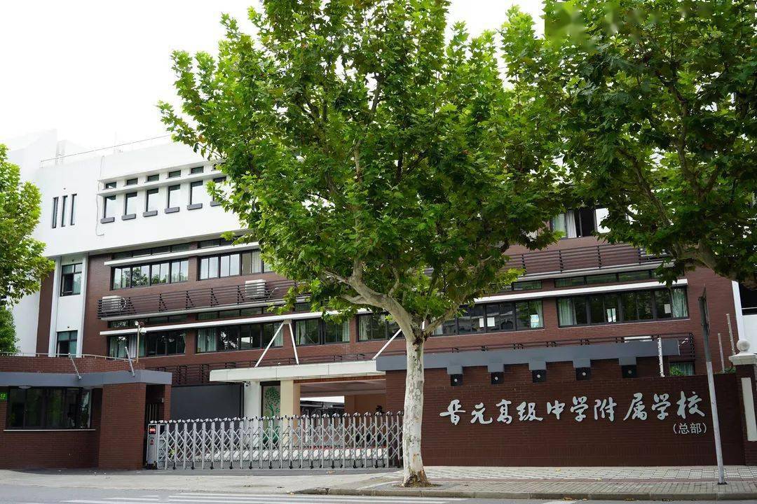 晋元高级中学附属学校,是一所九年一贯制学校.