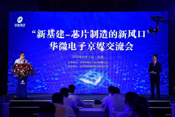 芯片|华微电子举行“新基建-芯片制造的新风口”京媒交流会