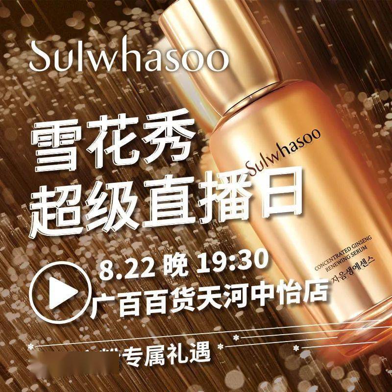 福利|直播预告 | 广百百货天河中怡店×雪花秀 超级直播日，精彩抢先路透
