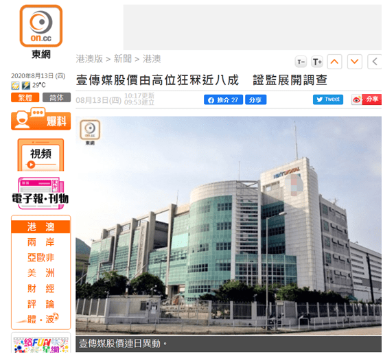 证监|壹传媒股价今早狂泻近八成，港媒：香港证监已经展开调查