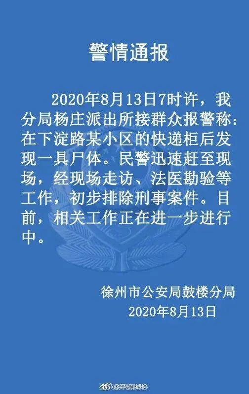 报警|徐州一小区快递柜后发现一具尸体，警方发布通报