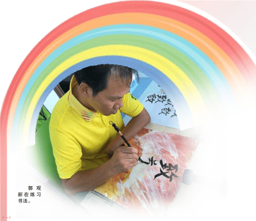 郭观新|从村到“站” 拥人生多彩