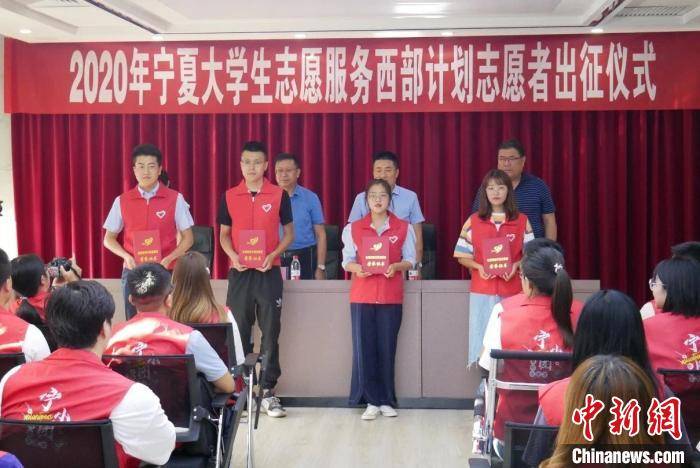 基层|宁夏589名西部计划志愿者“云出征” 将投身脱贫一线