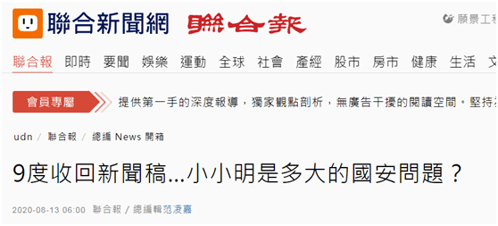 国安|“小明”返台新闻稿9度收回更改，台媒质问：“小明”是多大的国安问题？