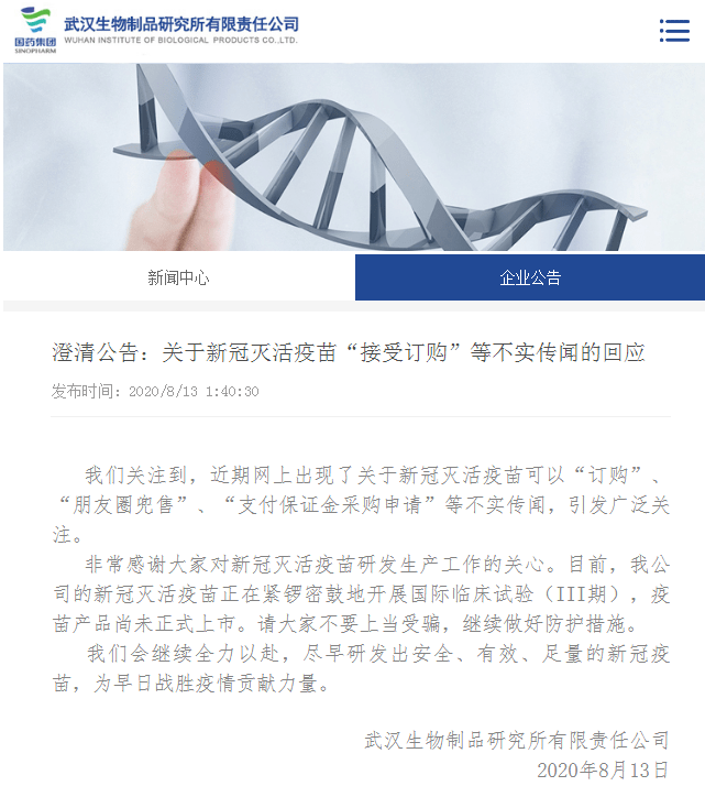 正式上市|闪电辟谣｜新冠灭活疫苗“接受订购”？武汉生物辟谣：正开展国际临床试验，尚未正式上市