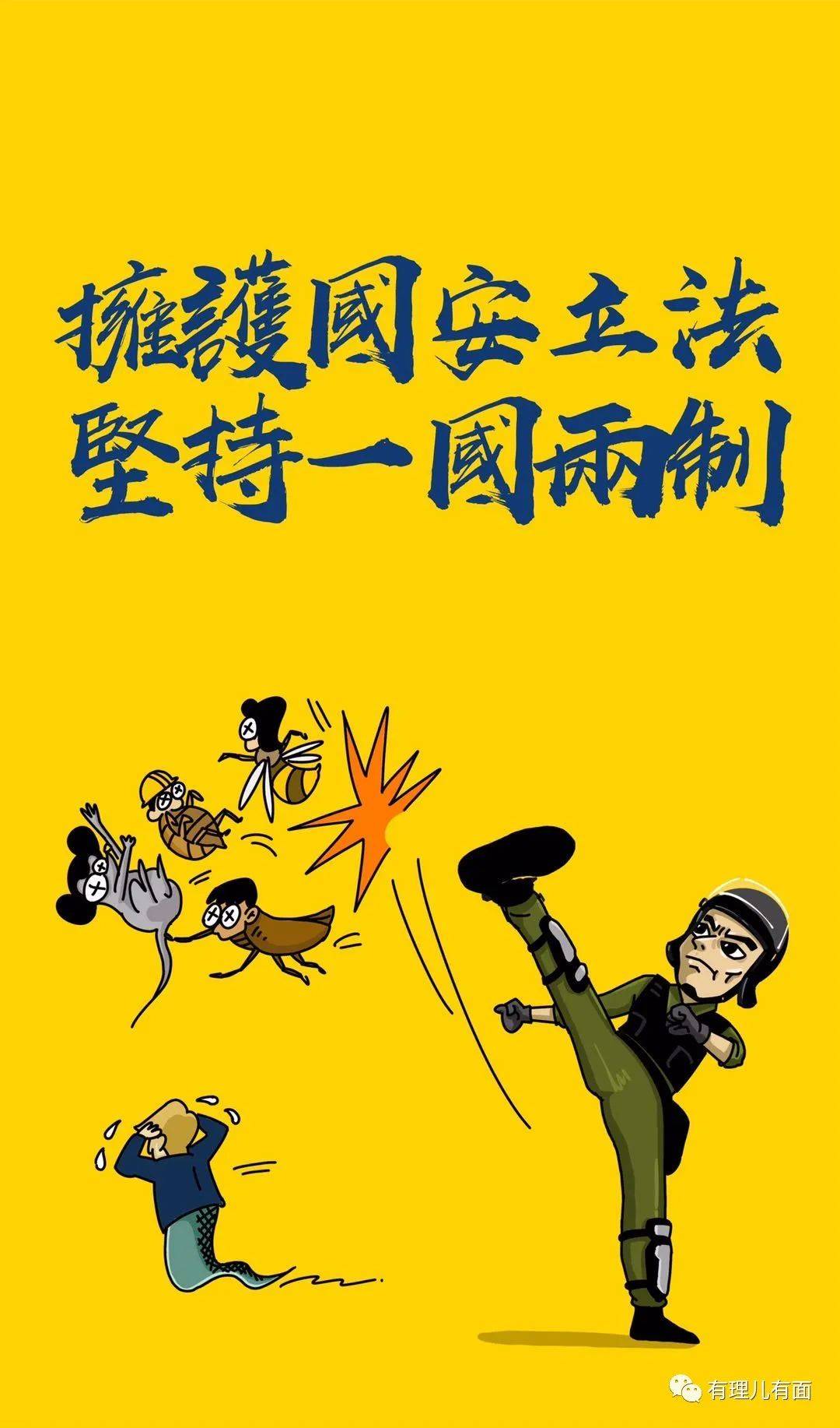 香港国安法动漫解读