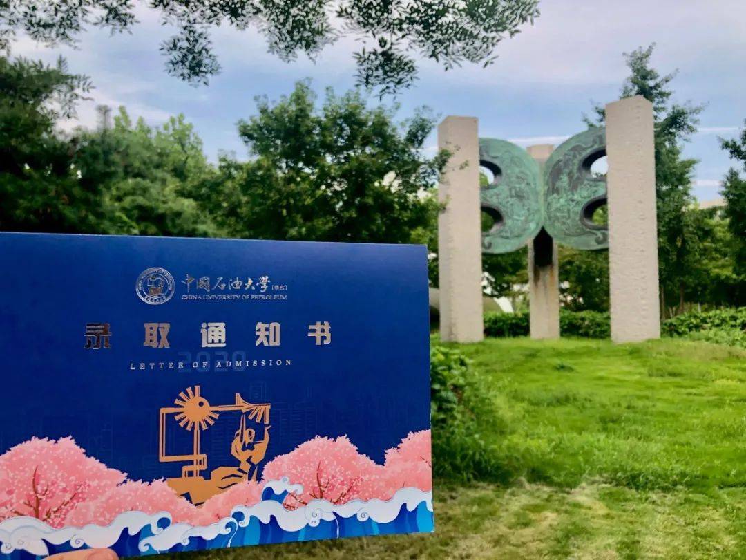 UPCers|叮咚！中国石油大学（华东）2020级新UPCers的录取通知书来了！