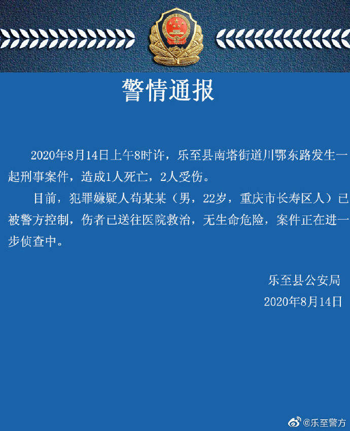 四川乐至发生刑事案致1死2伤 嫌疑人已被控制