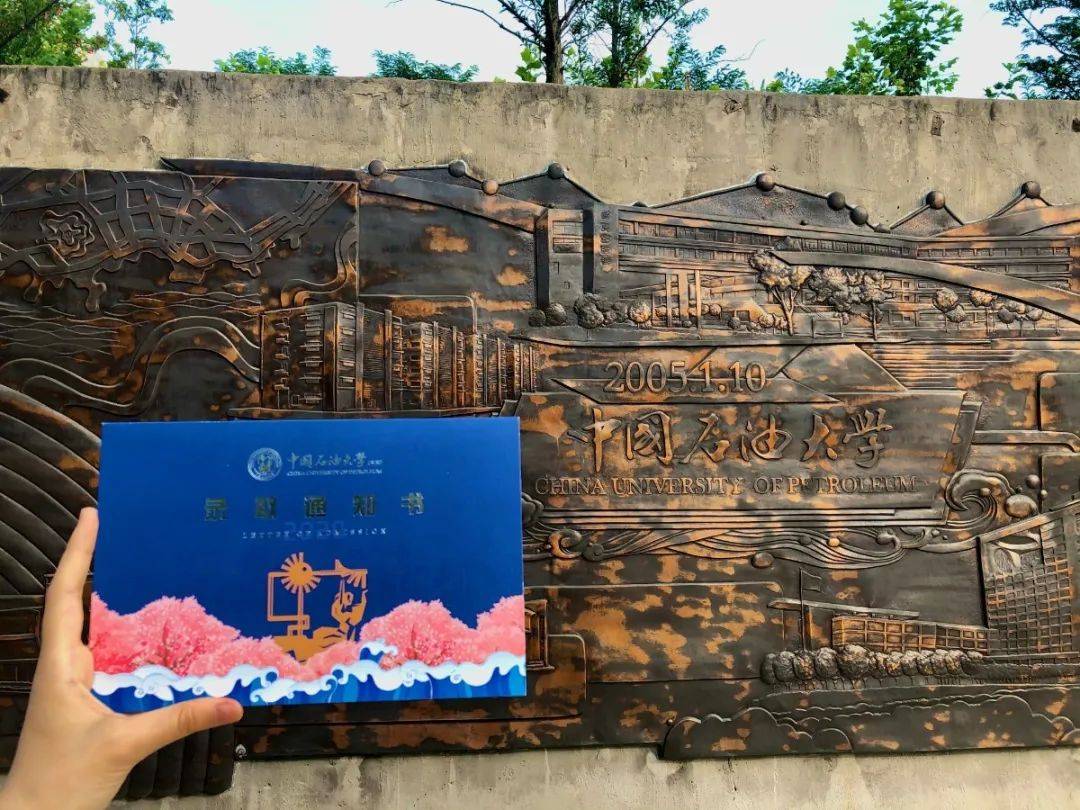 UPCers|叮咚！中国石油大学（华东）2020级新UPCers的录取通知书来了！