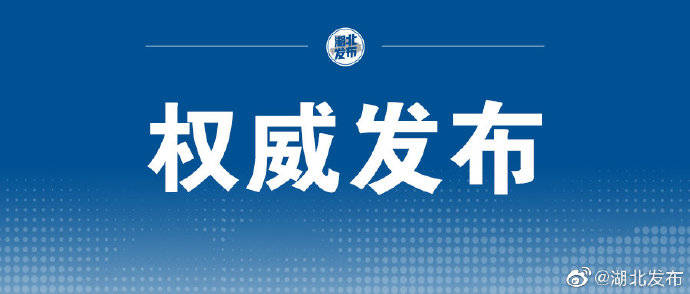 试点|国家级试点！湖北4地上榜公示名单