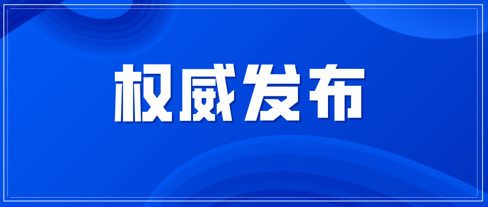 权威发布关于新学期开学安排及有关工作要求的通知