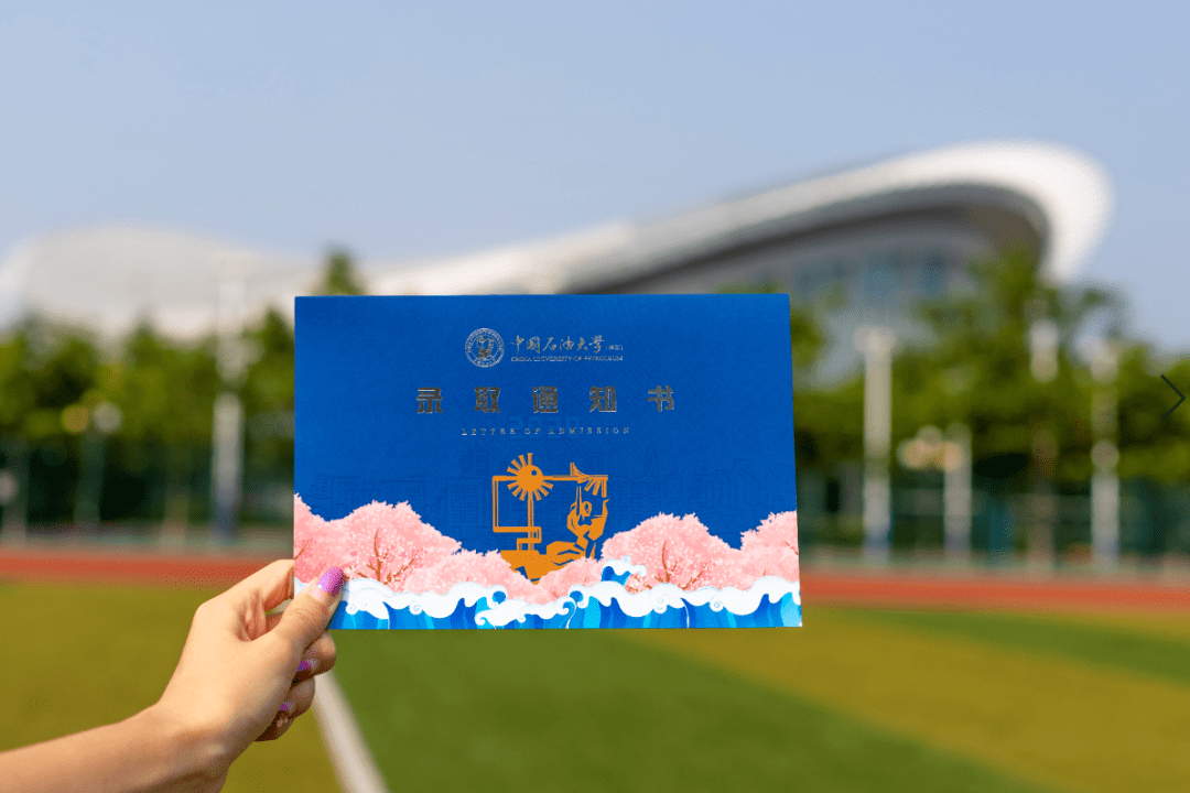 UPCers|叮咚！中国石油大学（华东）2020级新UPCers的录取通知书来了！
