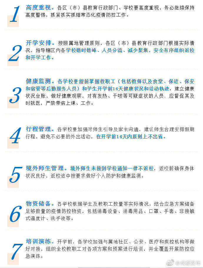 师生|成都开学前14天内师生原则上不出省