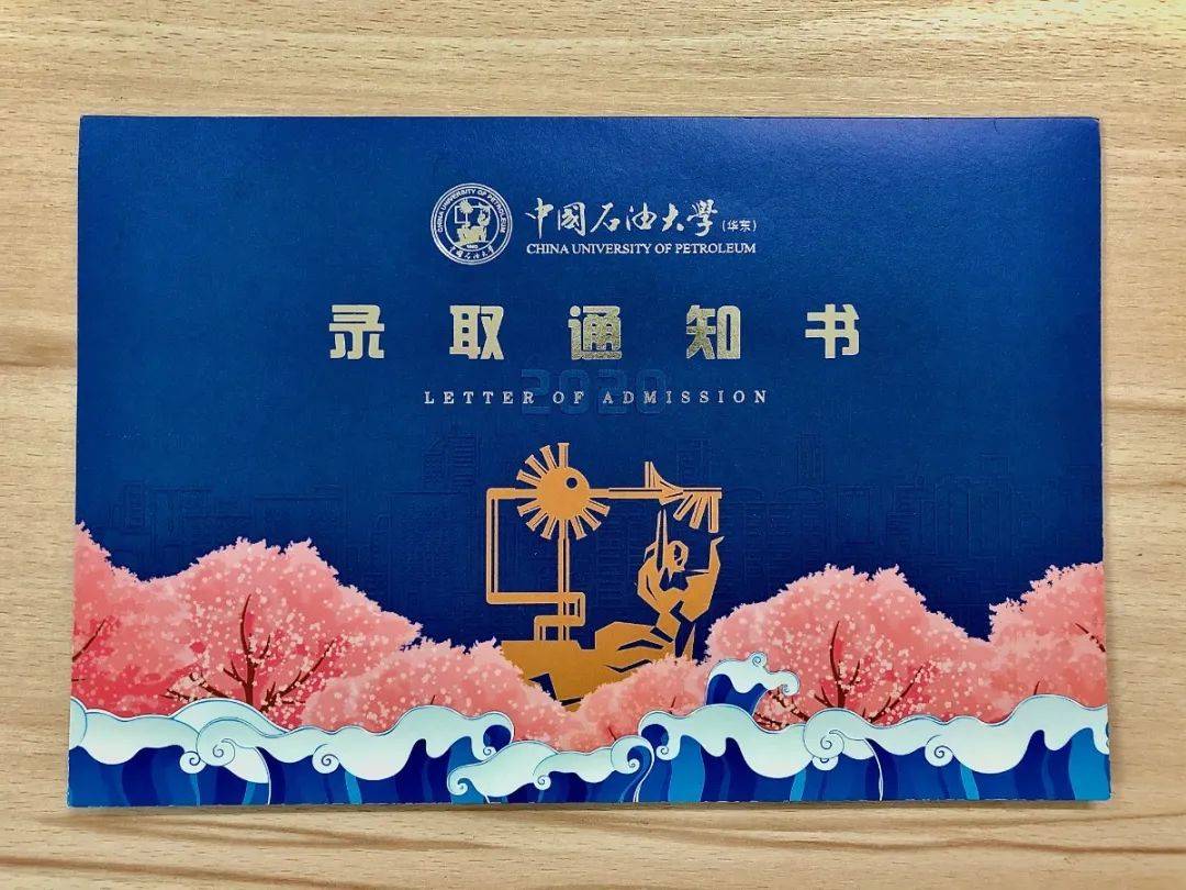 UPCers|叮咚！中国石油大学（华东）2020级新UPCers的录取通知书来了！