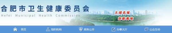 卫健|情况通报！合肥市卫健委刚刚发布！
