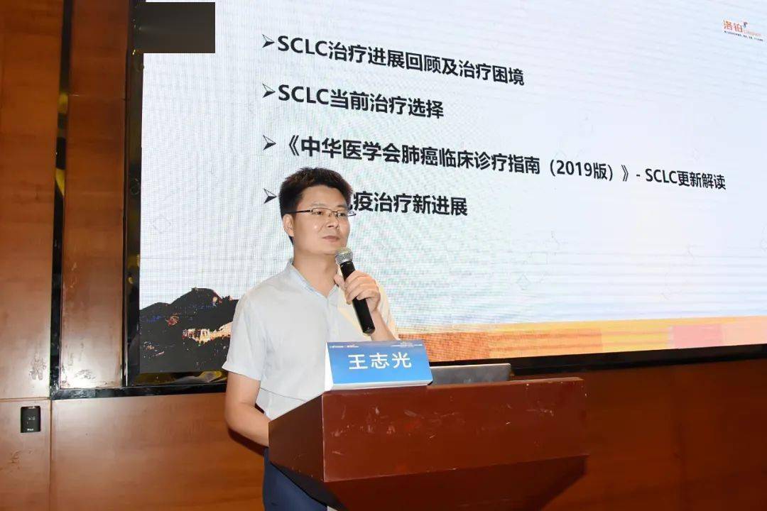 广西中医药大学第一附属医院王志光教授授课《sclc治疗新进展》广西