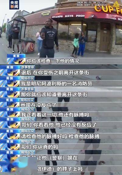 时刻|弗洛伊德生前最后时刻视频公布 多次求情遭警察无视 哭着被拽出警车